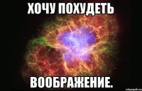 хочу похудеть воображение.