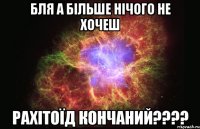 Бля а більше нічого не хочеш рахітоїд кончаний????