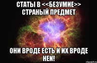 Статы в <<БЕЗУМИЕ>> страный предмет они вроде есть и их вроде неn!