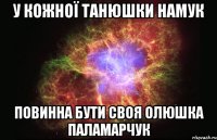 У кожної Танюшки Намук Повинна бути своя Олюшка Паламарчук