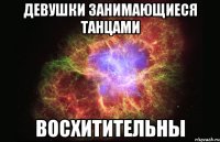 Девушки занимающиеся танцами Восхитительны