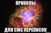 приколы для смс переписок