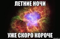 летние ночи уже скоро короче