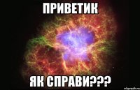 ПРИВЕТИК ЯК СПРАВИ???