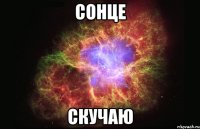 Сонце Скучаю