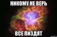 Никому не верь все пиздят