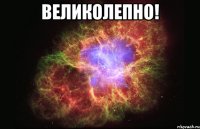 Великолепно! 