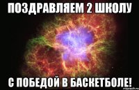 Поздравляем 2 школу с победой в баскетболе!