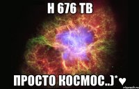 н 676 тв просто космос..)*♥