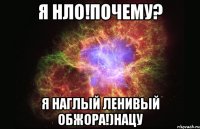 Я нло!Почему? Я наглый ленивый обжора!)Нацу