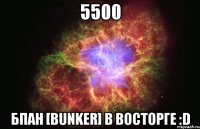 5500 БПАН [BUNKER] в восторге :D