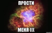 прости меня (((