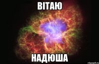 вiтаю надюша