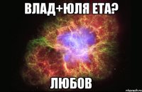 Влад+Юля ета? любов