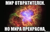 Мир отвратителен. Но Мира прекрасна.