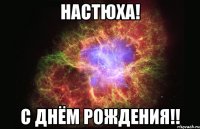 НАСТЮХА! С Днём рождения!!