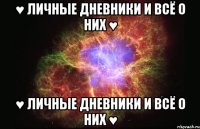 ♥ Личные дневники и всё о них ♥ ♥ Личные дневники и всё о них ♥