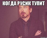 Когда Русик тупит 