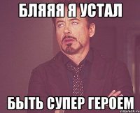 Бляяя я устал быть супер героем