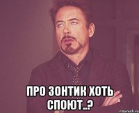  Про зонтик хоть споют..?