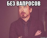 Без вапросов 