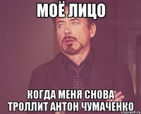 Моё лицо когда меня снова троллит Антон Чумаченко