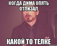 Когда Дима опять отлизал Какой то телке