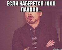 Если наберется 1000 Лайков... 