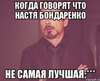 Когда говорят что Настя Бондаренко не самая лучшая:***