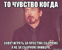 то чувство когда зовут играть за простую сборную, а не за сборную универа.