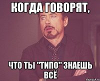 Когда говорят, Что ты "типо" знаешь всё