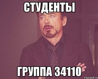 студенты группа 34110