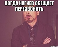 Когда Нагиев обещает перезвонить 