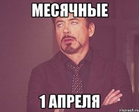 месячные 1 апреля