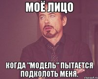 моё лицо когда "модель" пытается подколоть меня.