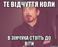 ТЕ ВІДЧУТТЯ КОЛИ В ЗІНЧУКА СТОЇТЬ ДО ВІТИ