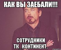 Как вы заебали!!! Сотрудники ТК_Континент.