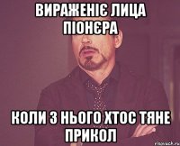 вираженіє лица піонєра коли з нього хтос тяне прикол