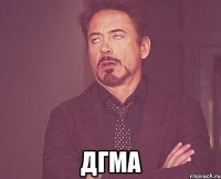  ДГМА