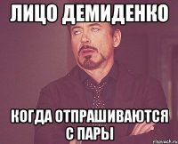 Лицо Демиденко когда отпрашиваются с пары