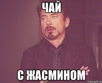 ЧАЙ С ЖАСМИНОМ