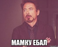  мамку ебал