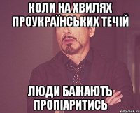 коли на хвилях проукраїнських течій люди бажають пропіаритись