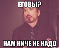 Еговы? Нам ниче не надо