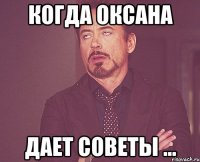 когда Оксана дает советы ...