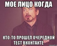 мое лицо когда кто-то прошел очередной тест ВКонтакте