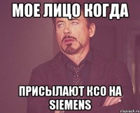 МОЕ ЛИЦО КОГДА ПРИСЫЛАЮТ КСО НА SIEMENS