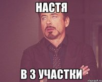 настя в 3 участки