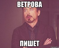 ветрова пишет