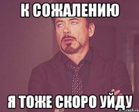 К сожалению я тоже скоро уйду